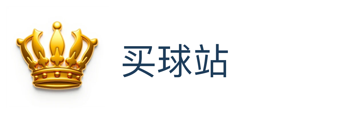买球站